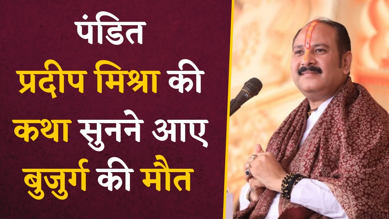 BREAKING NEWS- छत्तीसगढ़ में Pandit Pradeep Mishra की कथा सुनने आए बुजुर्ग ने गंवाई जान
