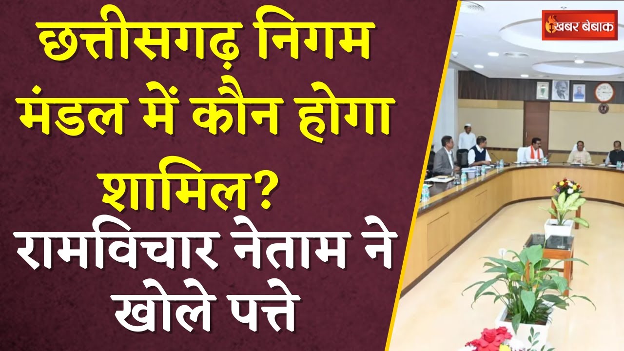 Chhattisgarh में Nigam Mandal में कौन होगा शामिल? Ramvichar Netam ने खोले पत्ते | CG Sai Cabinet