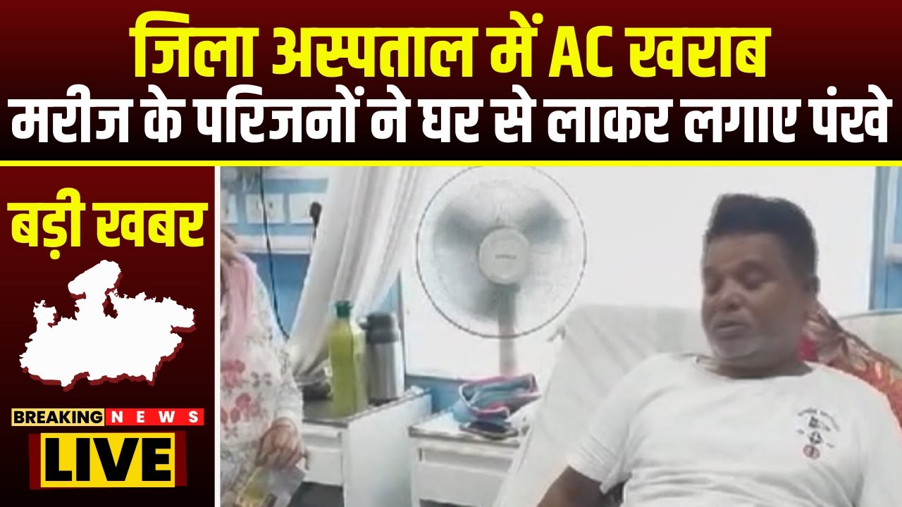 Jabalpur के District Hospital में AC खराब | मरीज के परिजनों ने घर से लाकर लगाए पंखे | देखिए