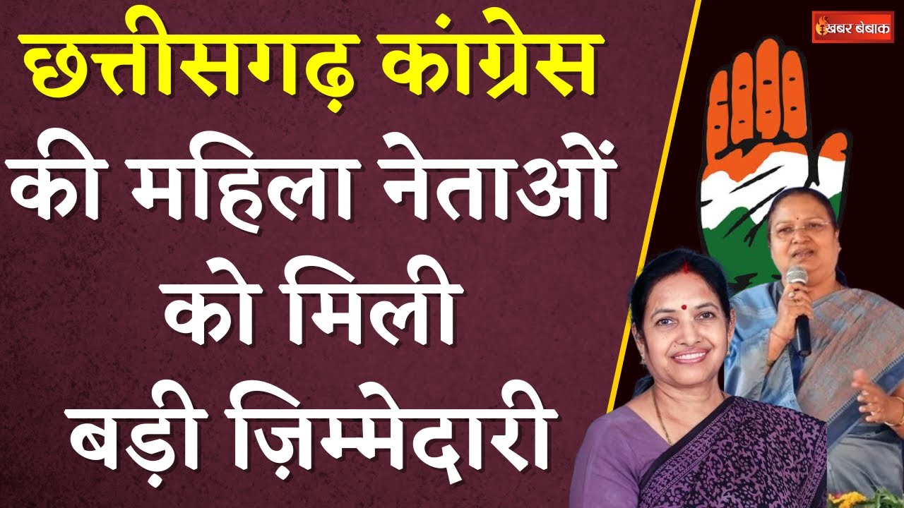 Chhattisgarh Congress की 2 महिला नेताओं को केंद्र ने सौंपी बड़ी ज़िम्मेदारी | Khabar Bebak