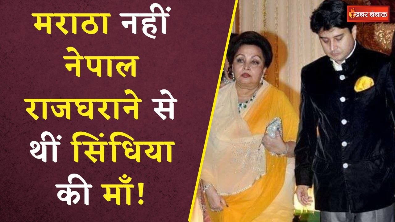 Madhavi Raje Scindia Passes Away: Princess Kiran से Madhavi Raje Scindia बनने की Inside Story