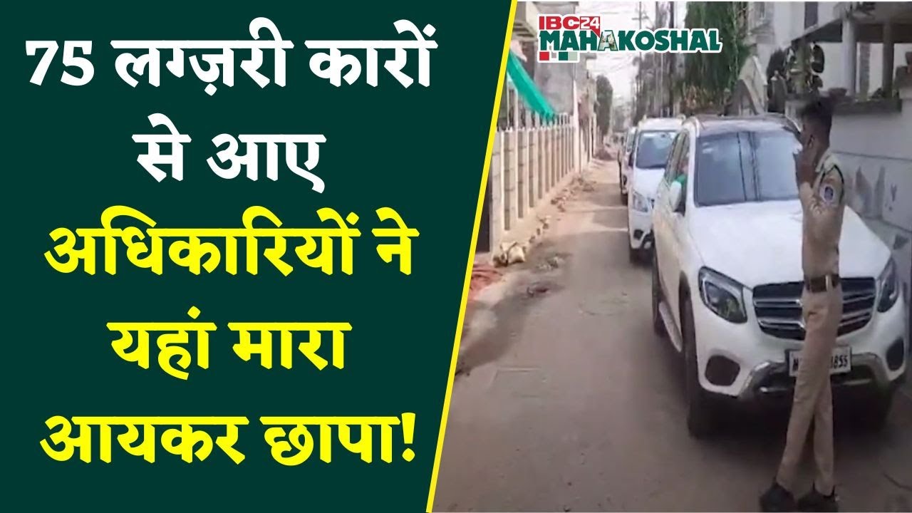 Katni: अनिल इंडस्ट्रीज अजय फ्रूड प्रोडक्ट सहित एक जमीनी दलाल के ठिकानों पर इंकम टैक्स का छापा