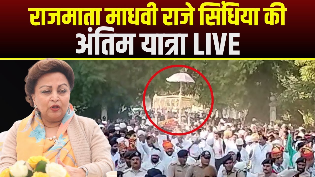 Madhavi Raje Scindia Last Rites Live : अंतिम सफर पर राजमाता | CM Mohan Yadav अंतिम विदाई देने पहुंचे