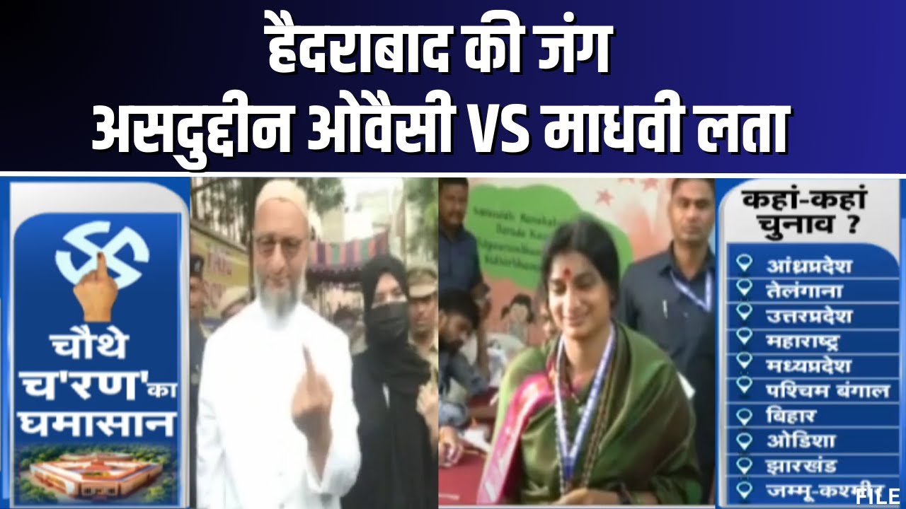 Hyderabad Lok Sabha Election Phase 4 Voting: AIMIM प्रत्याशी Asaduddin Owaisi ने किया मतदान