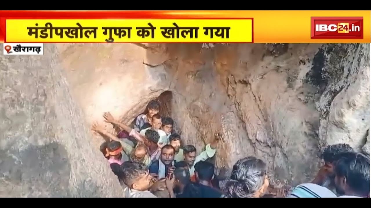 Mandeep Khol Gufa : मंडीपखोल गुफा को खोला गया | ठाकुरटोला रियासत के राजा ने की पूजा