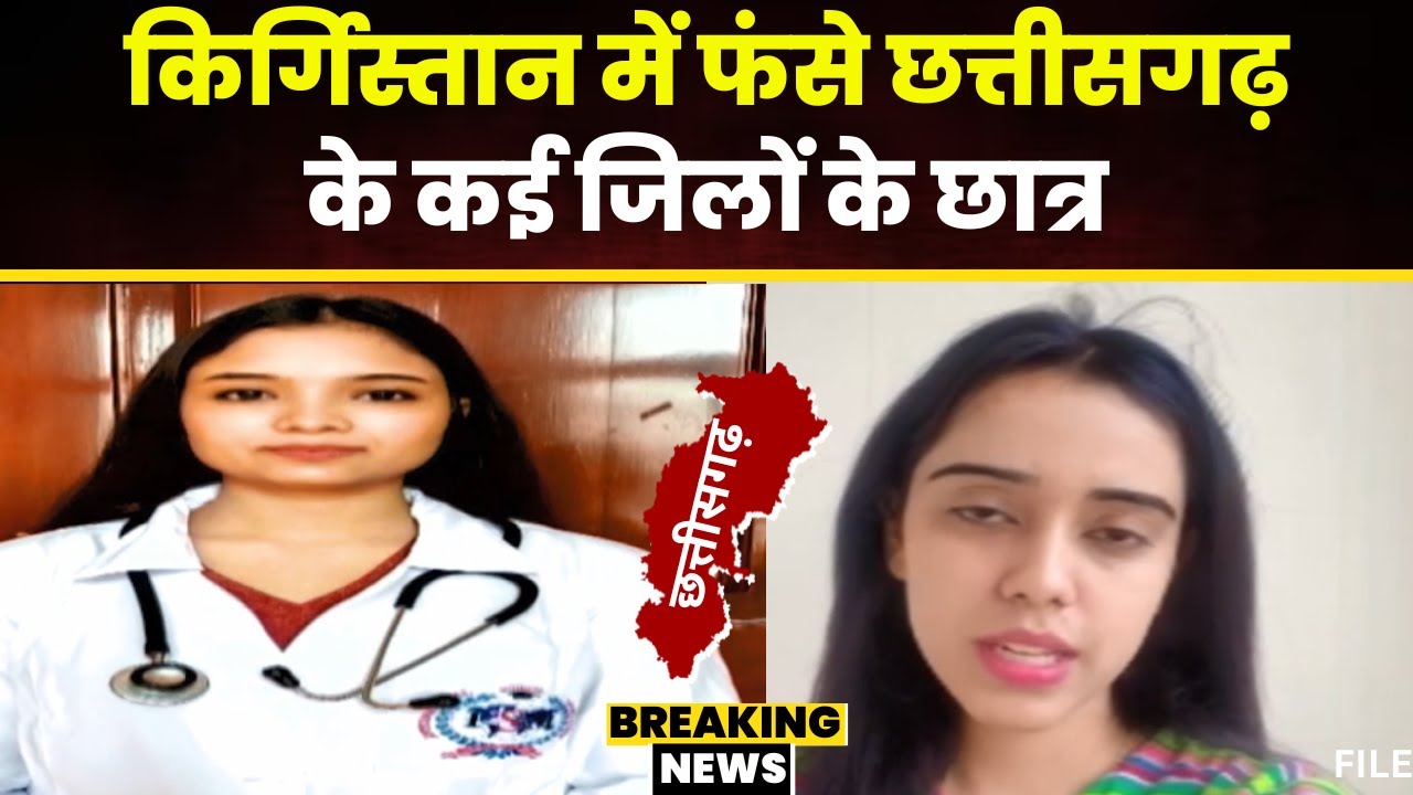 CG News: Kyrgyzstan में प्रवासी छात्रों से हिंसा। CM Vishnudeo Sai ने छात्रों से फोन पर की बात