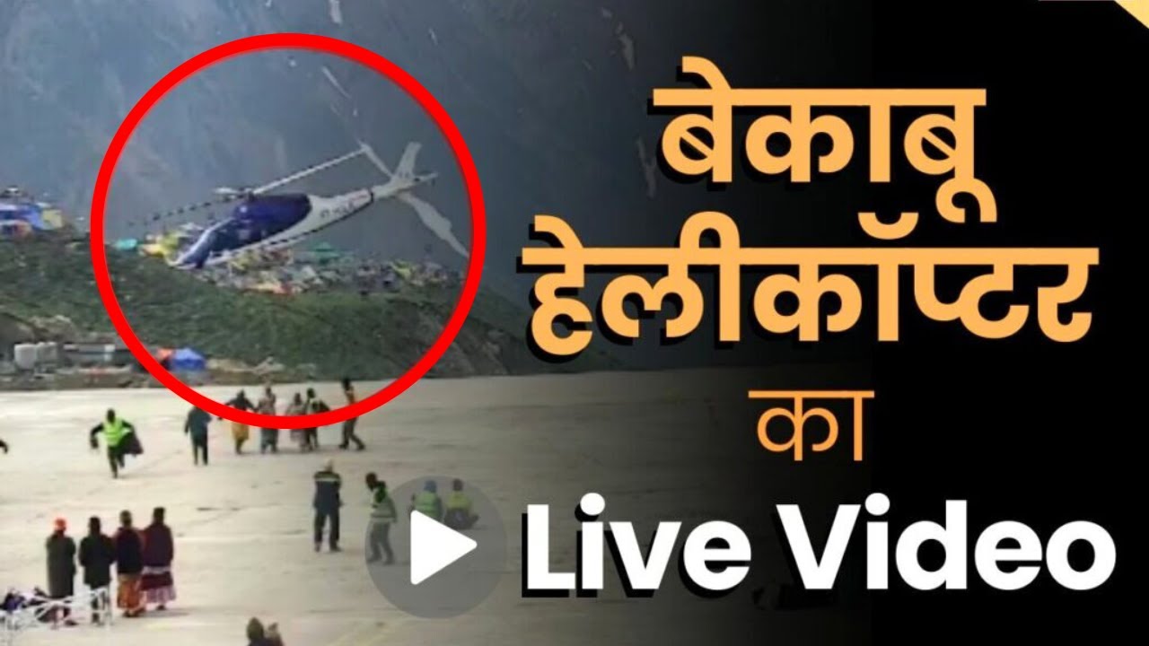 Kedarnath Live Helicopter Incident: अचानक हवा में डगमगाता रहा Helicopter और फिर अचानक हो गया गायब…