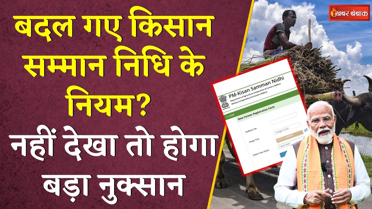 बदल गए किसान सम्मान निधि के नियम? नहीं देखा तो होगा बड़ा नुक्सान | CG Kisaan News | PM Kisaan Samman