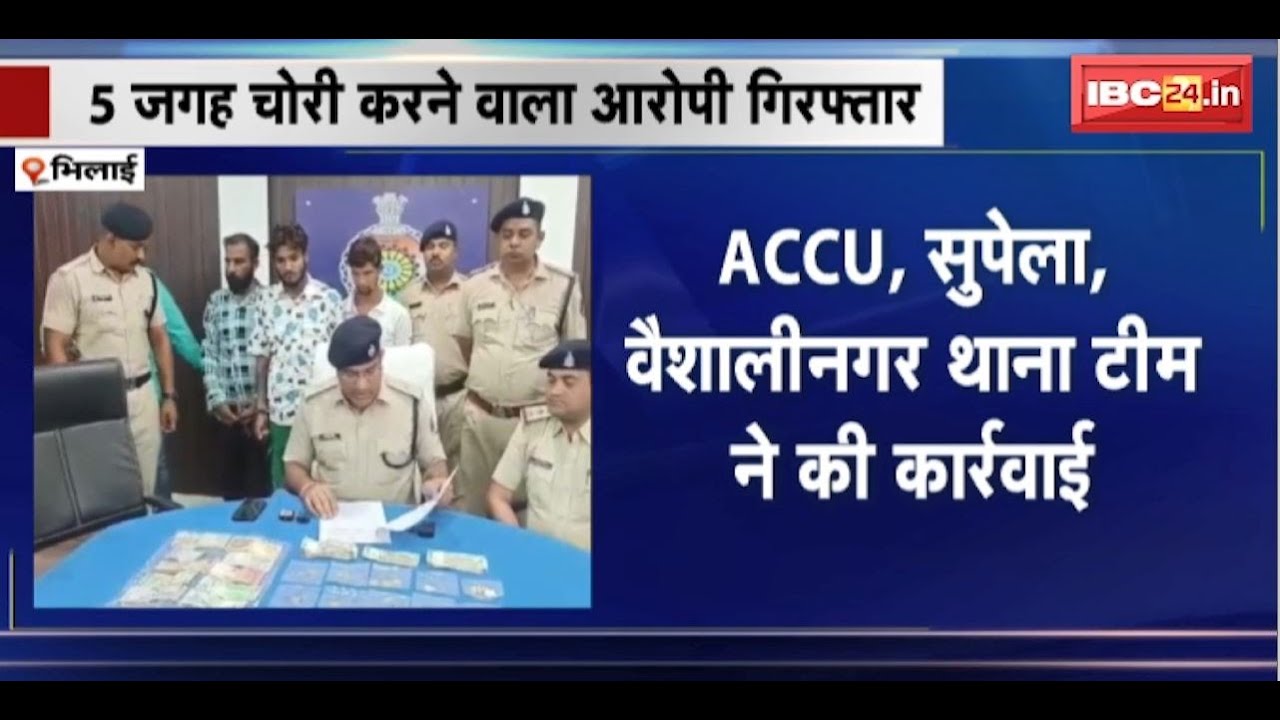 Bhilai News : 5 जगह चोरी करने वाला आरोपी Arrest | मामले में 3 आरोपी अब भी फरार