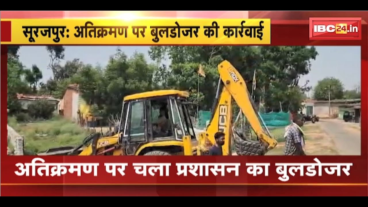 Surajpur News : अतिक्रमण पर बुलडोजर की कार्रवाई | शासकीय भूमि पर कुछ लोगों ने किया था कब्जा