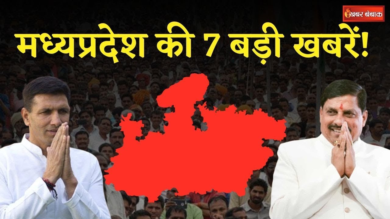Madhya Pradesh की 21 मई की 7 बड़ी खबरें! देखें Khabar Bebak पर