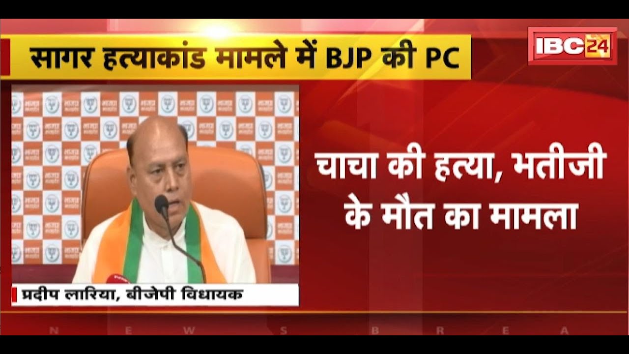 Sagar Hatyakand मामले में BJP की Press Conference | ‘यह मामला कमलनाथ सरकार के समय हुआ था’