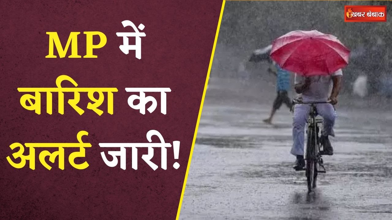 MP Weather Report: मध्य प्रदेश के इन जिलों में जारी हुआ बारिश का अलर्ट! जानें पूरी Weather Report