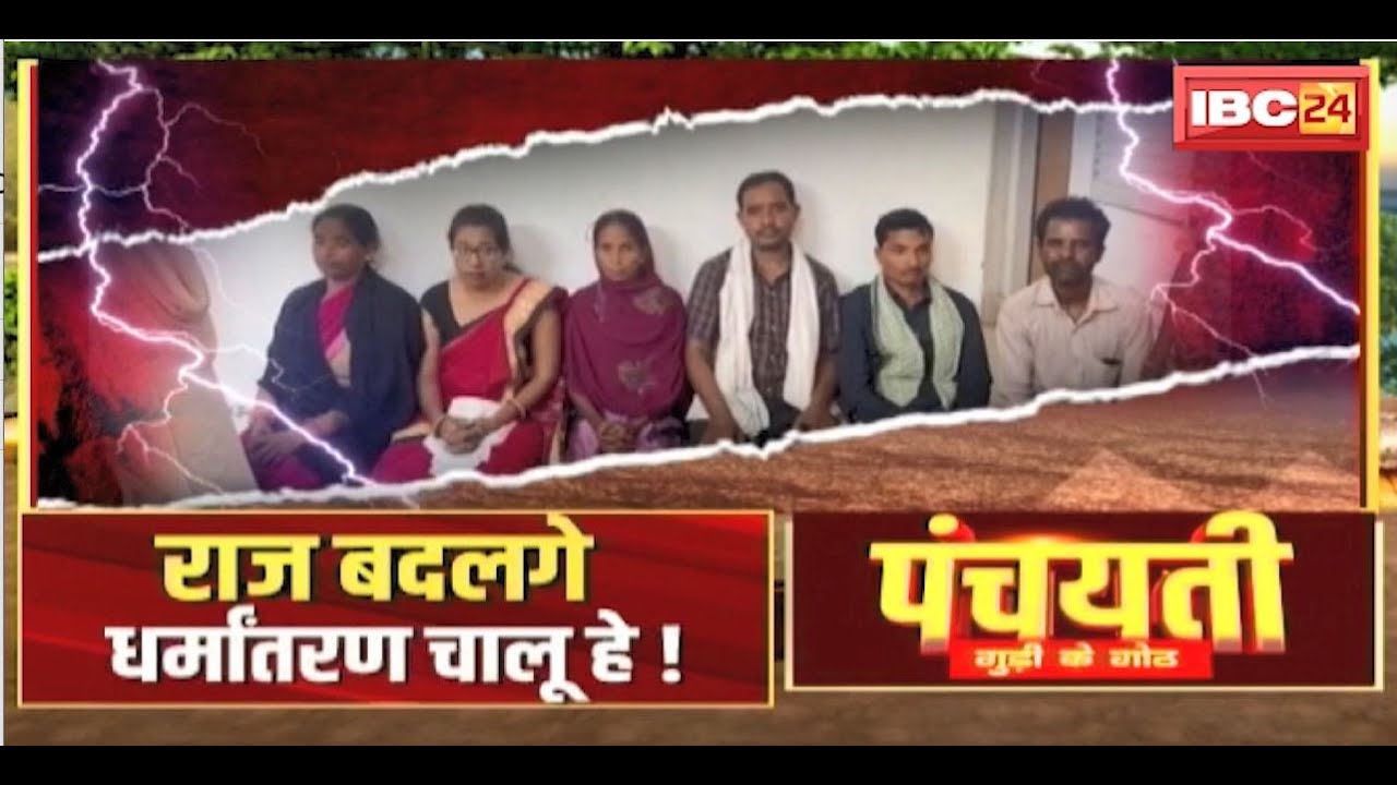 राज बदलगे..धर्मांतरण चालू हे ! Chhattisgarh Religious Conversion | Panchayati