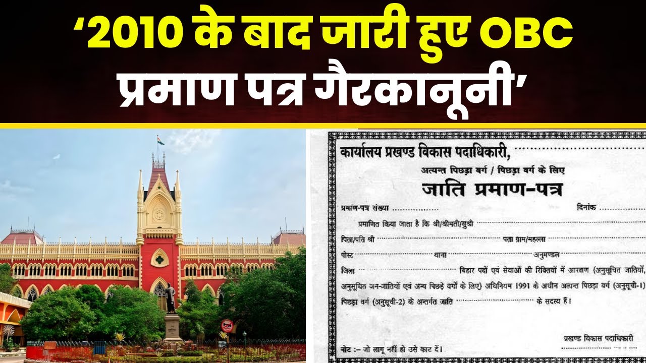 ‘2010 के बाद OBC Certificate गैरकानूनी’। Mamata Sarkar को Kolkata High Court से बड़ा झटका। देखिए..
