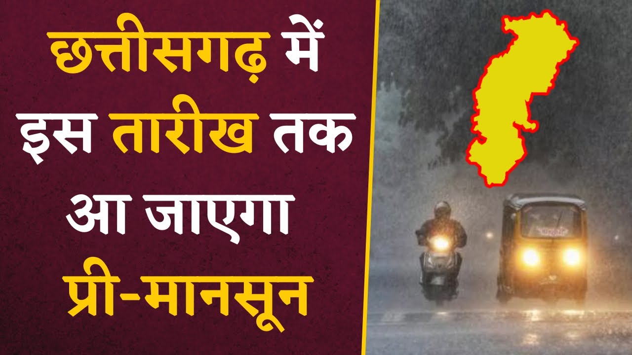 Chhattisgarh Pre- Monsoon: छत्तीसगढ़ में इस इस तारीख तक आएगी बारिश… अगले महीने से होगी झमाझम बारिश