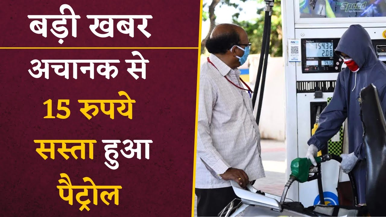 बड़ी खबर: 15 रुपए सस्ता हुआ Petrol, Diesel में भी इतने रुपए की कटौती | Khabar Bebak