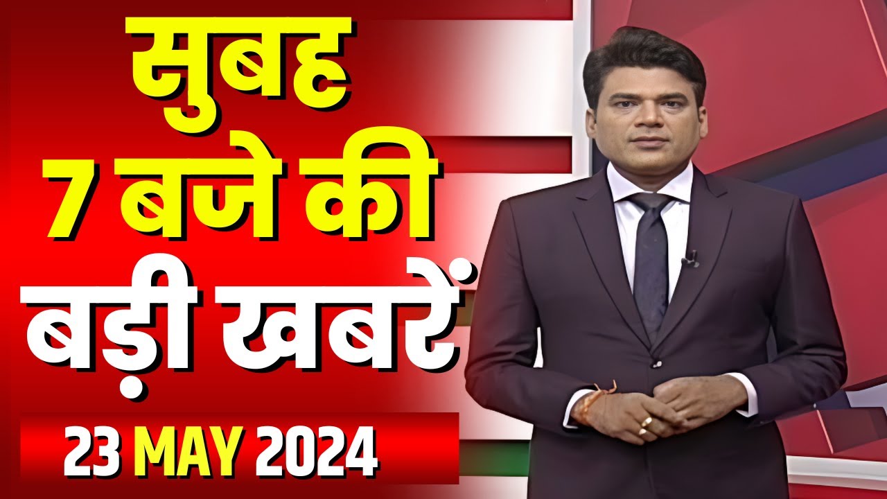 7 की बड़ी बात | सुबह 7 बजे की खबरें | CG Latest News Today | MP Latest News Today | 23 May 2024