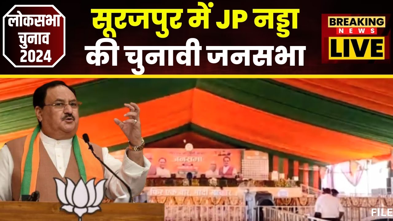 JP Nadda Visit Chhattisgarh: Surajpur में BJP अध्यक्ष JP Nadda की चुनावी सभा। देखिए पूरा शेड्यूल