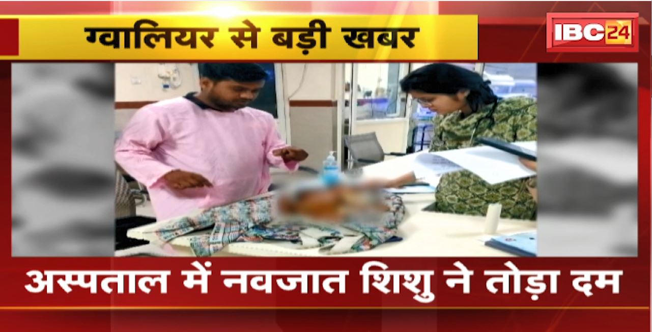 Gwalior News :अस्पताल में नवजात शिशु ने तोड़ा दम। रेलवे स्टेशन पर लावारिस मिले थे 3 बच्चे। इलाज के दौरान 1 नवजात की मौत