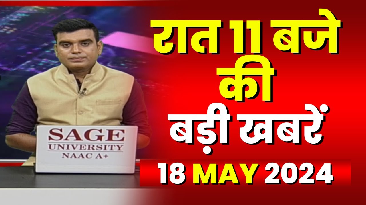 Chhattisgarh-Madhya Pradesh की रात 11 बजे की बड़ी खबरें | 18 May 2024 | खबर 11 बजे