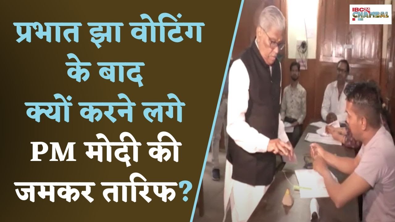 Gwalior: BJP के सीनियर लीडर Prabhat Jha पहुंचे वोट डालने, वोटिंग के बाद क्यों लगाए Congress पर आरोप?