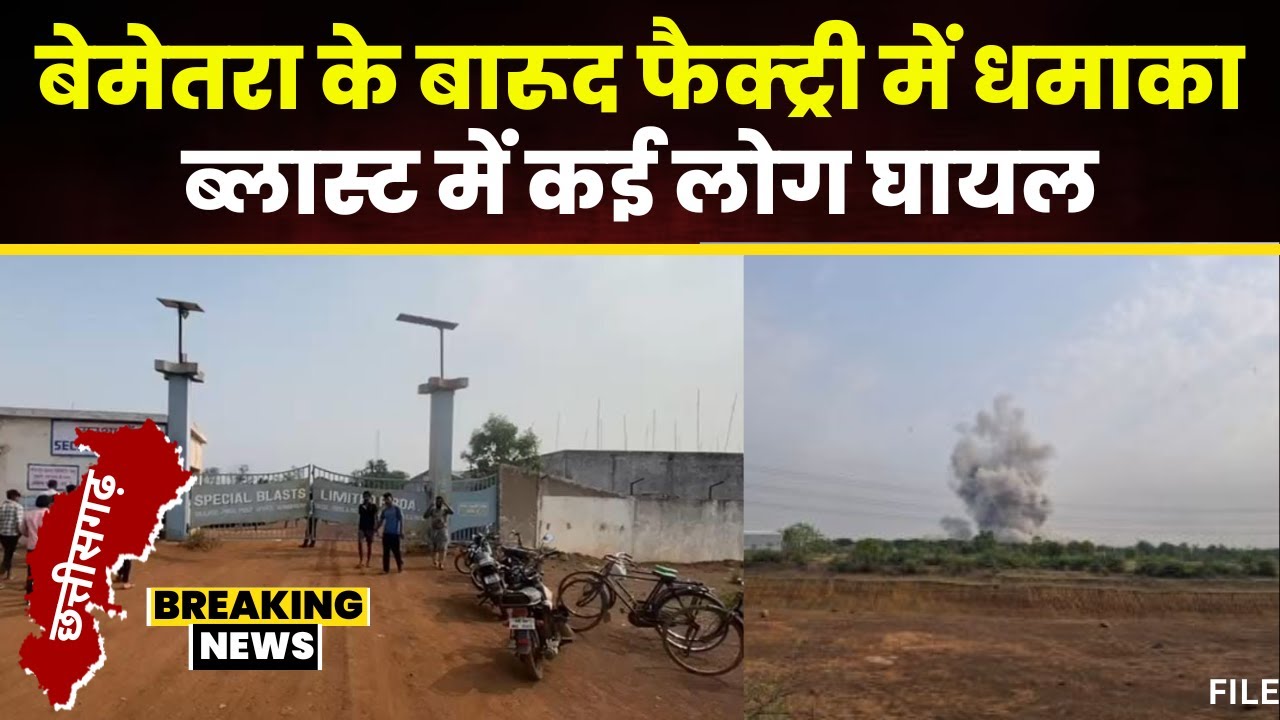 Bemetara Fire Factory Blast News: बोरसी के बारूद फैक्ट्री में बड़ा धमाका। दूर तक सुनाई दी गूंज