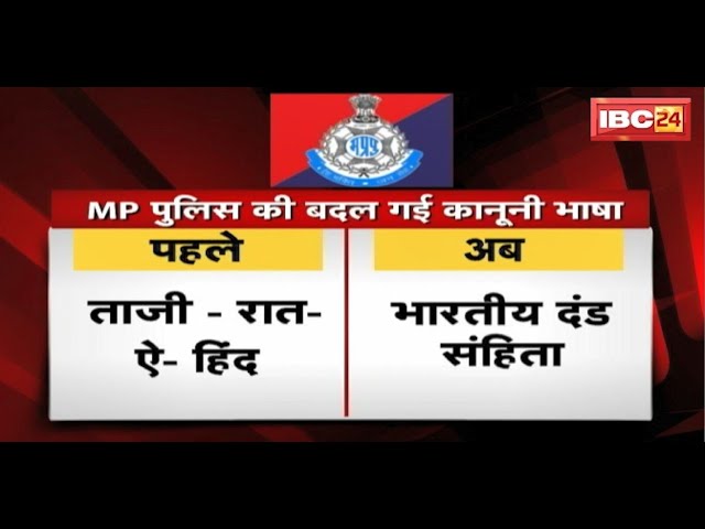 MP Police की उर्दू-फारसी से तौबा | उर्दू फारसी के बरसों पुराने 69 शब्द हटाए गए | देखिए पूरी Report