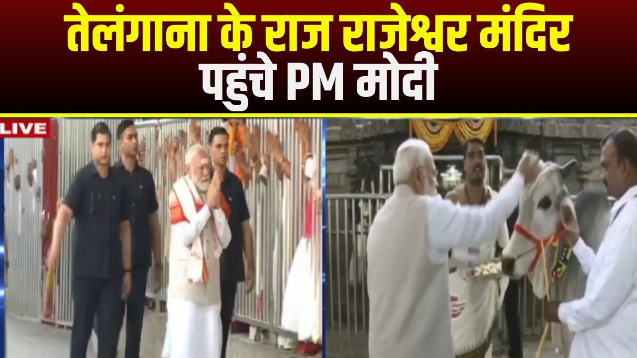 Telangana के Raj Rajeshwar Mandir पहुंचे PM Modi | मोदी ने की पूजा-अर्चना | देखिए