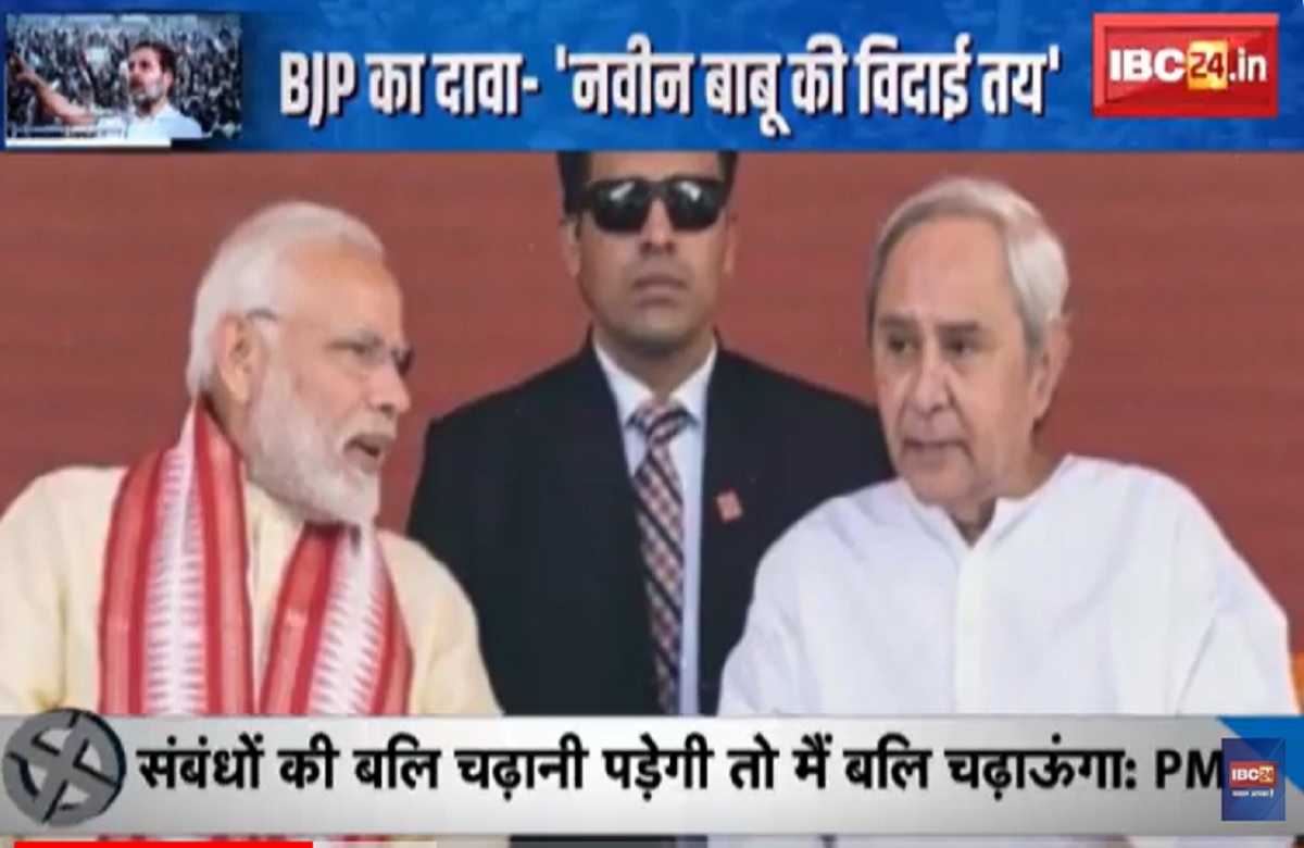 #SarkarOnIBC24: इस बार ओडिशा में किसकी सरकार? बीजेडी के इस गढ़ में पीएम मोदी ने झोकी ताकत, किया ये बड़ा दावा