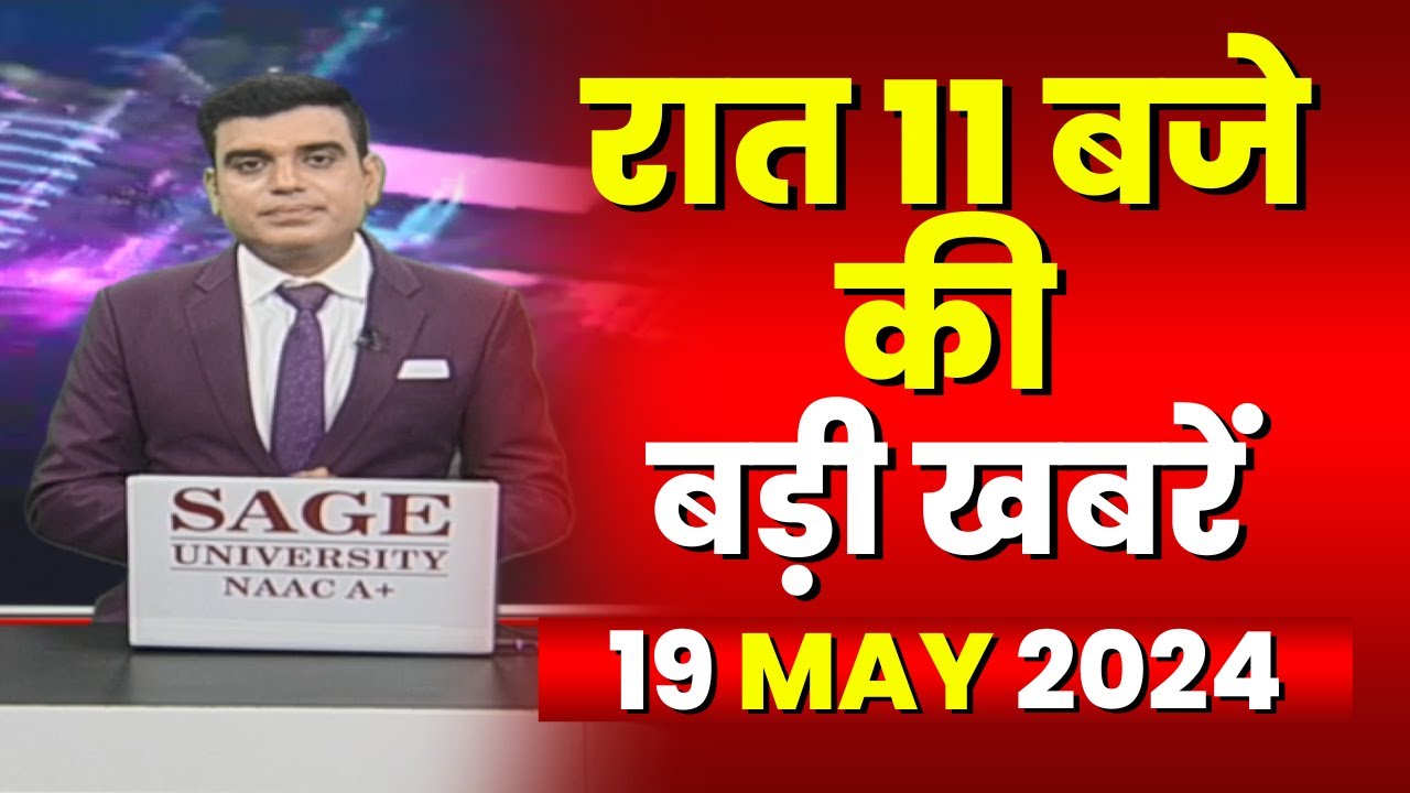 Chhattisgarh-Madhya Pradesh की रात 11 बजे की बड़ी खबरें | 19 May 2024 | खबर 11 बजे