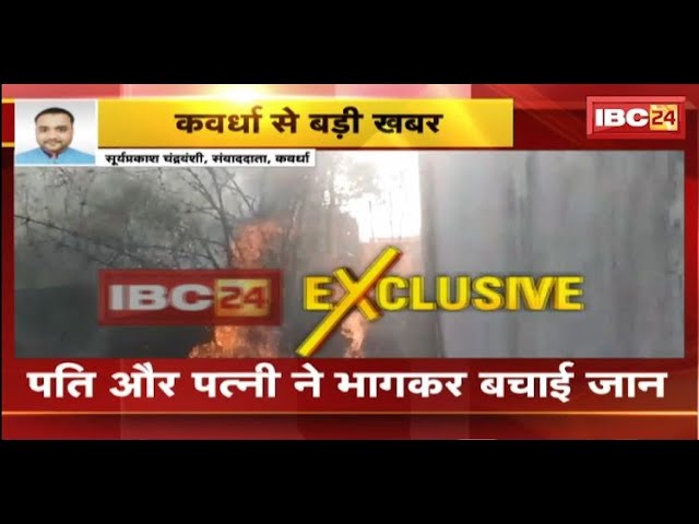 Kawardha News: जमीन विवाद के चलते युवक ने घर में लगाई आग। पति-पत्नी ने भागकर बचाई अपनी जान
