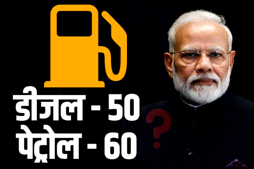 petrol diesel ka GST rate kitna hoga When will petrol and diesel be included in GST subsuming fuel under gst