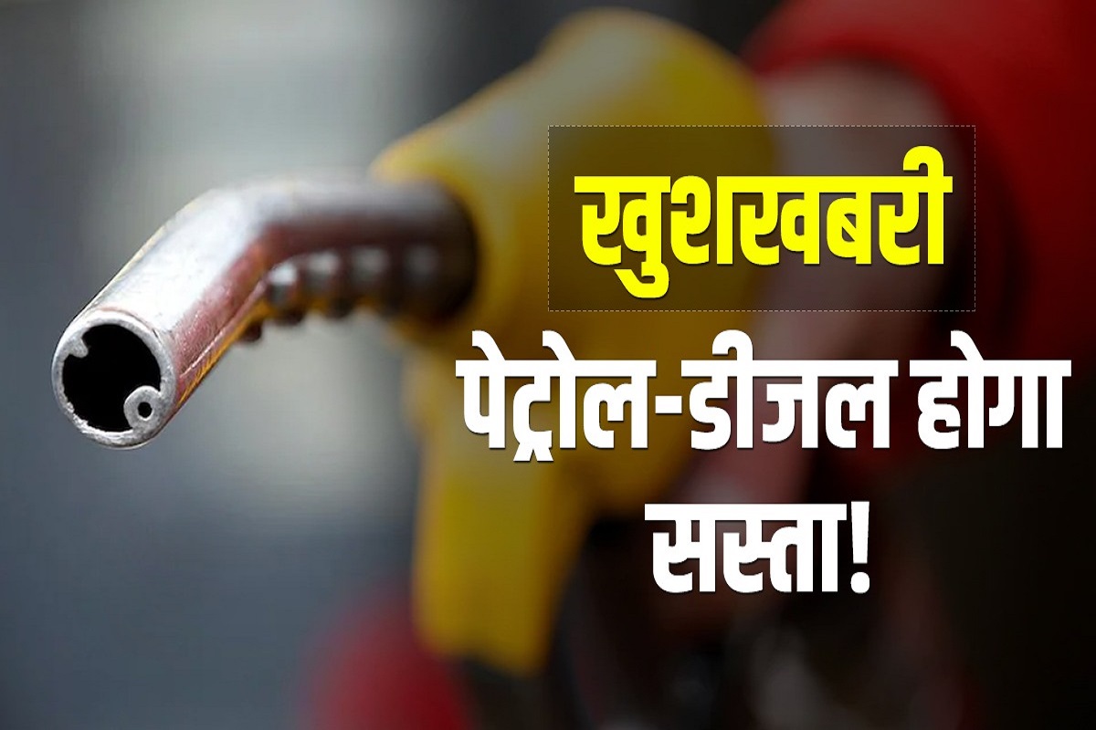 Petrol-Diesel Price : आम आदमी के लिए बड़ी खुशखबरी, 12 रुपए तक सस्ता हो सकता है पेट्रोल और डीजल!