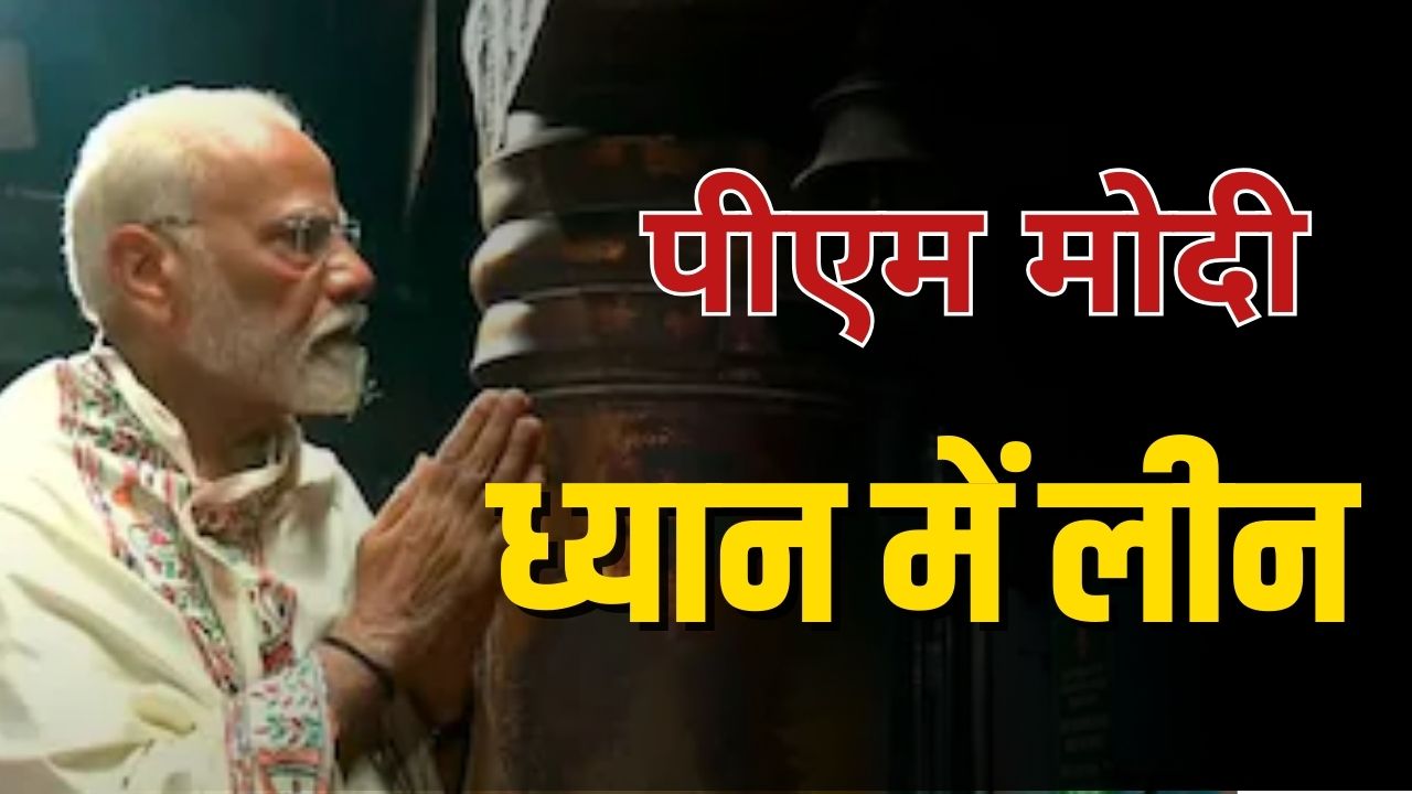 चुनाव प्रचार थमने के बाद ध्यान मुद्रा में बैठे पीएम मोदी, 45 घंटे तक नहीं करेंगे अन्न ग्रहण