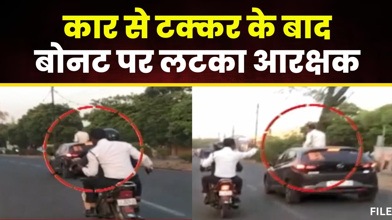 Bhopal Viral Video: टक्कर के बाद Car की बोनट पर लटका आरक्षक। Bike से पीछा करते रहे पुलिसकर्मी
