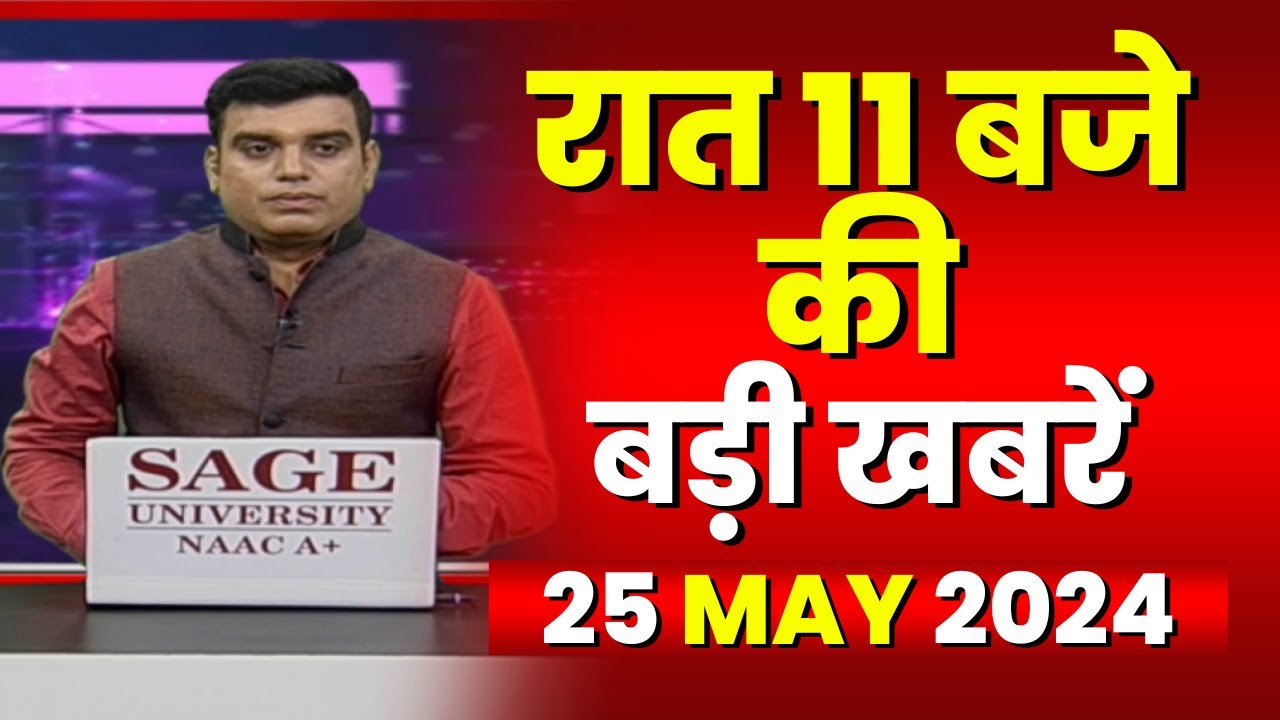 Chhattisgarh-Madhya Pradesh की रात 11 बजे की बड़ी खबरें | 25 May 2024 | खबर 11 बजे