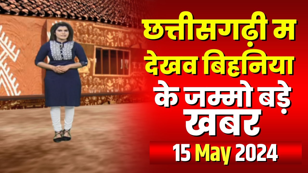 Chhattisgarhi News : दिनभर की खास खबरें छत्तीसगढ़ी में | हमर बानी हमर गोठ | 15 MAY 2024