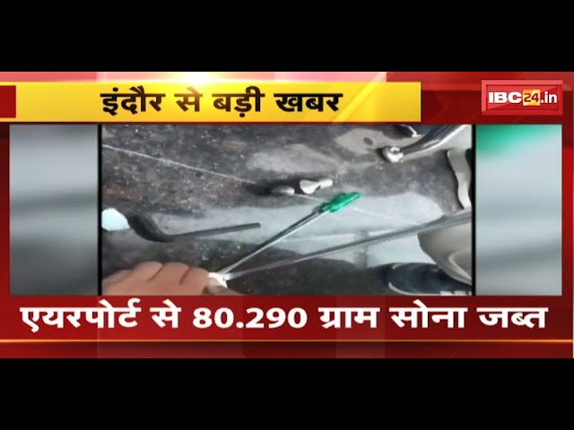 Indore Airport से 80.290 ग्राम सोना जब्त | जांच में पकड़ा गया Mumbai का रहने वाला आरोपी