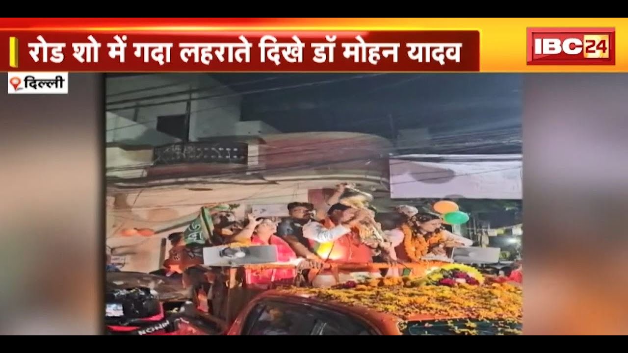 CM Dr. Mohan Yadav का अनोखा अंदाज | रोड शो में गदा लहराते दिखे मुख्यमंत्री