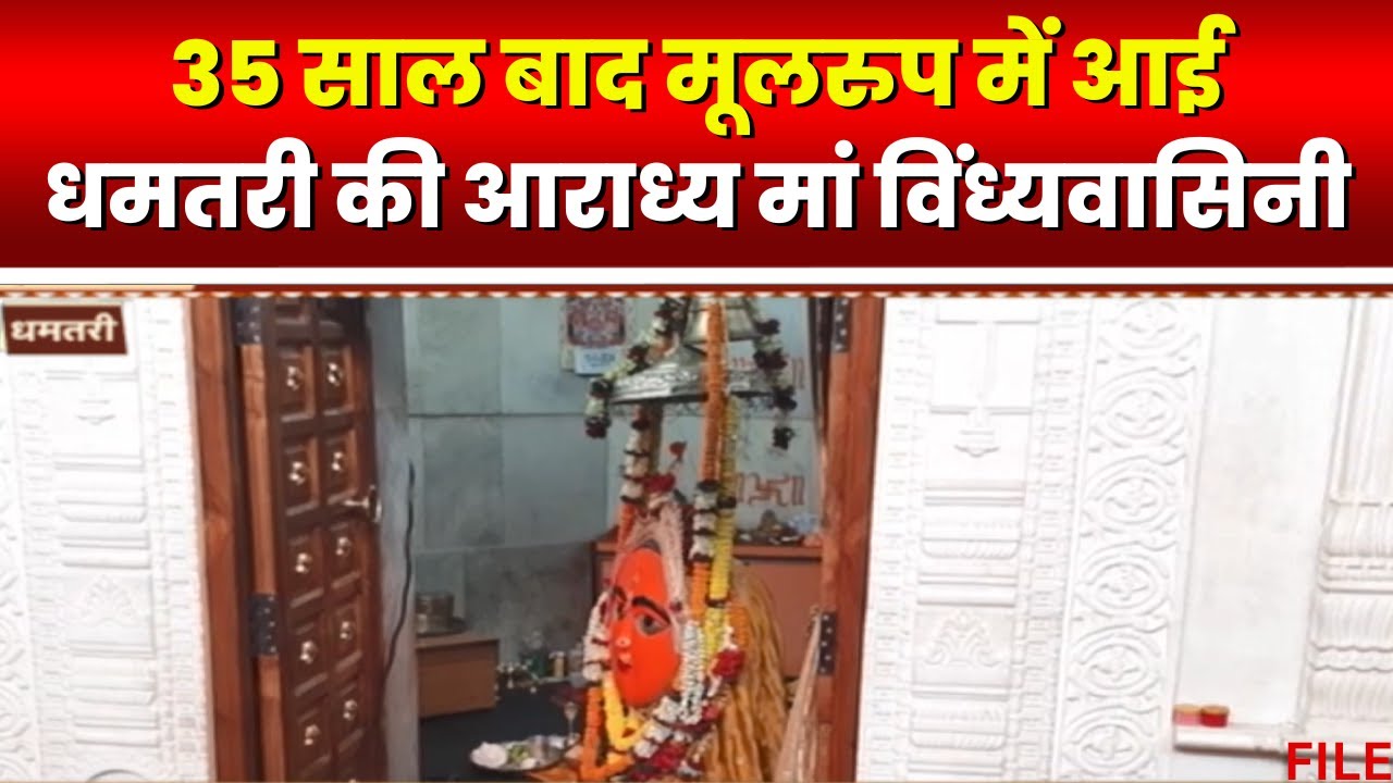 Dhamtari News: मूलरुप म आइस धमतरी के आराध्य मां विंध्यवासिनी। 35 बछर बाद मूलरुप म दर्सन देवत हे माई