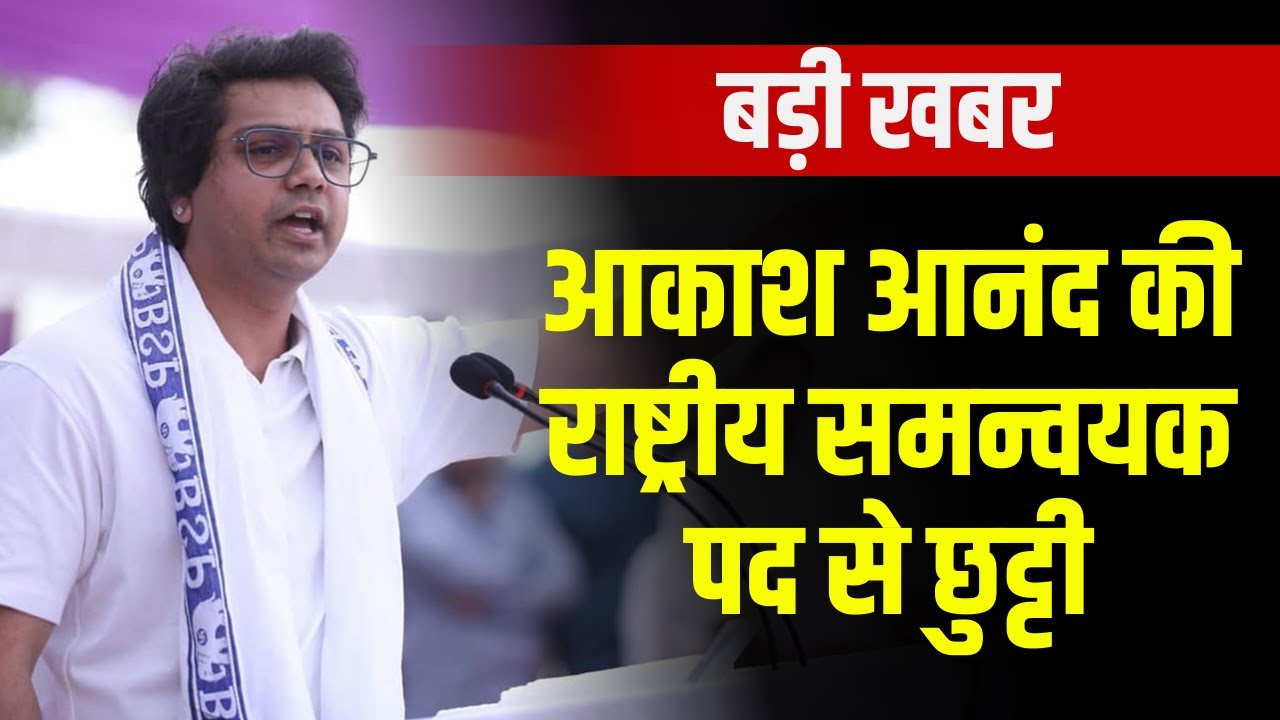 Akash Anand की राष्ट्रीय समन्वयक पद से छुट्टी | Mayawati ने भतीजे को अपरिपक्व बताकर की कार्रवाई