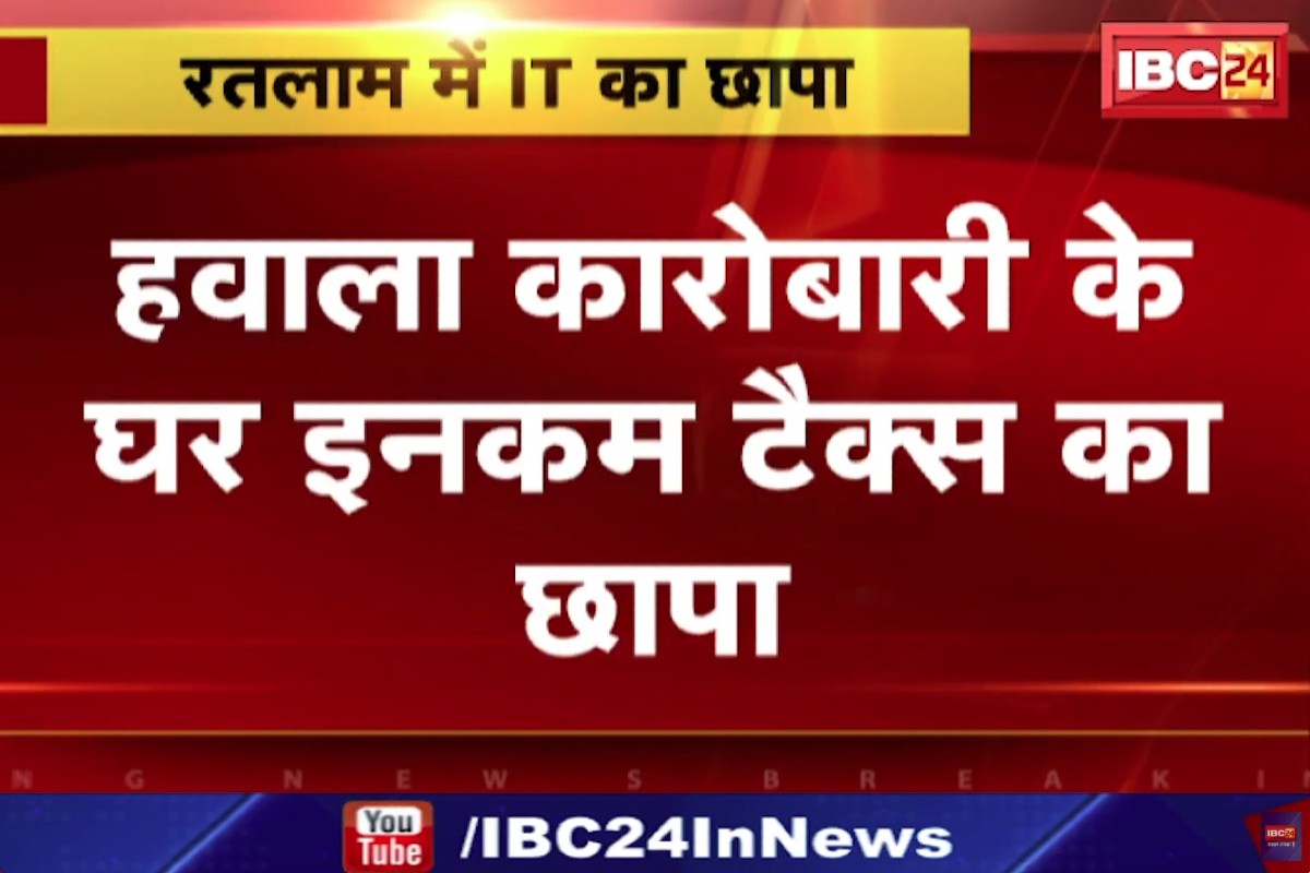 Income Tax Raid in Ratlam : हवाला कारोबारी के घर IT का छापा..! पटवा बंधुओं के घर चल रही आयकर विभाग की जांच