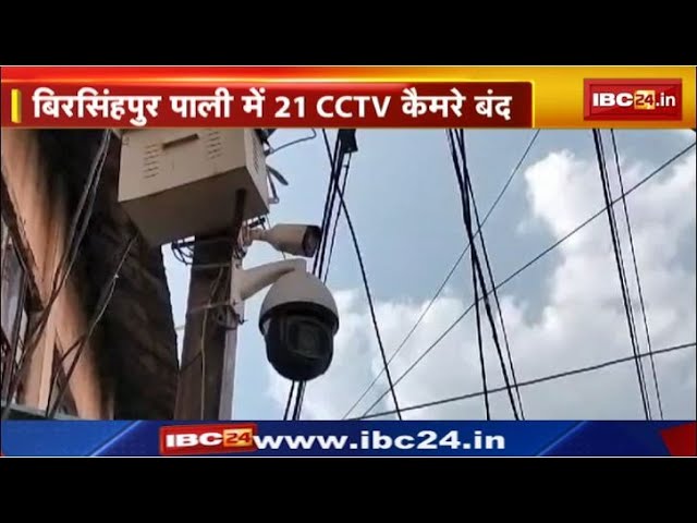 Umaria News: बिरसिंहपुर पाली में 21 CCTV कैमरे बंद। अपराधियों की नहीं हो पा रही पहचान। देखिए..