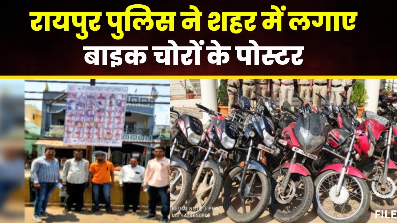 Raipur News: बाइक चोरों को पकड़ने पुलिस की पहल। शहर के चौक-चौराहों पर लगाए गए चोरों के पोस्टर