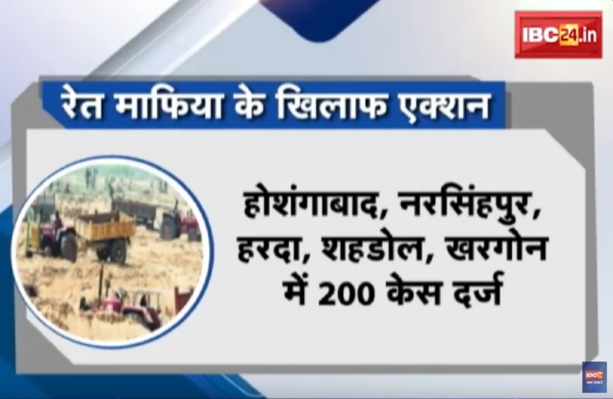 #SarkarOnIBC24: मध्यप्रदेश में रेत माफियाओं पर एक्शन शुरू, अलग अलग जिलों में 200 केस दर्ज, क्या आने वाले दिनों में दिखेगा असर?