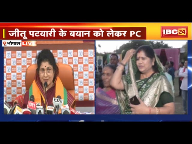 LIVE: Jitu Patwari के बयान पर BJP की PC: पटवारी के बयान का कांग्रेस के किसी नेता ने नहीं किया विरोध