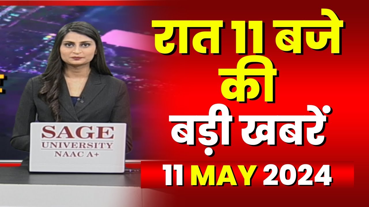 Chhattisgarh-Madhya Pradesh की रात 11 बजे की बड़ी खबरें | 11 May 2024 | खबर 11 बजे
