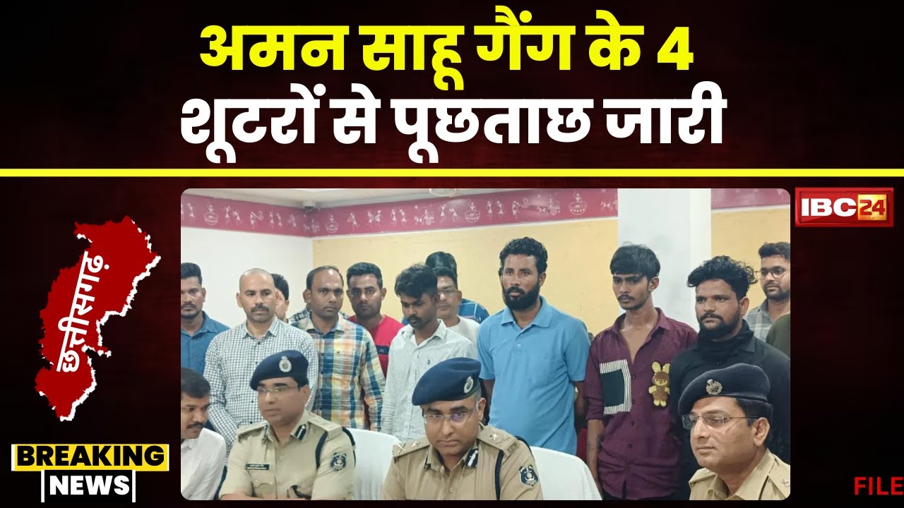 CG News: Aman Sahu Gang के 4 शूटरों से पूछताछ। Gangster Aman Sahu को रायपुर लाने की तैयारी में पुलिस