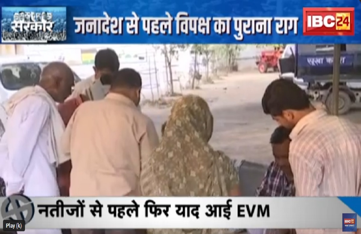 #SarkarOnIBC24: EVM के दामन पर फिर ‘दाग’, जनादेश आने से पहले EVM की माला जपने लगे हैं विपक्ष के नेता